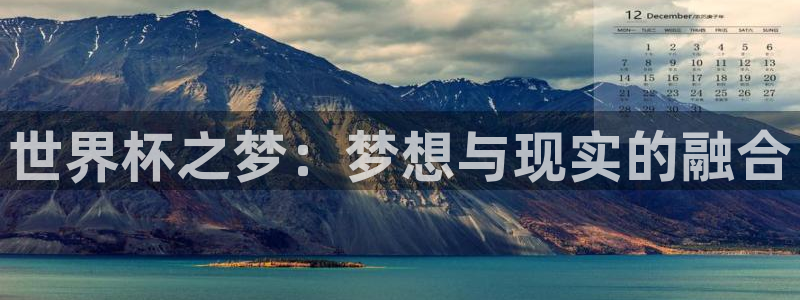 世界杯 2026：世界杯之梦：梦想与现实的融合