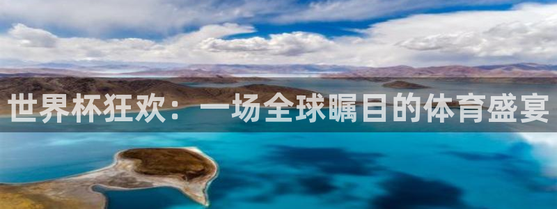 澳门世界杯直播：世界杯狂欢：一场全球瞩目的体育盛宴