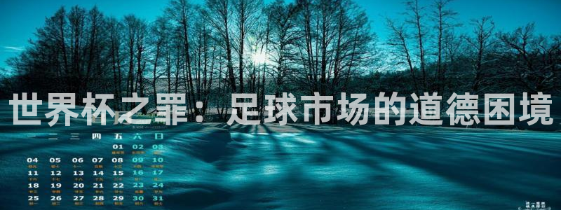 2026年男足世界杯：世界杯之罪：足球市场的道德困境