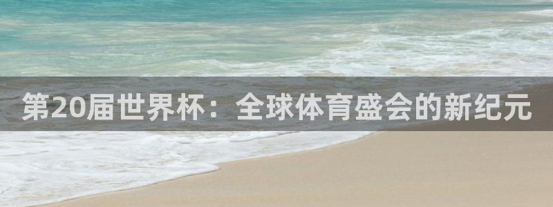 2026年世界杯对阵图：第20届世界杯：全球体育盛会的新纪元
