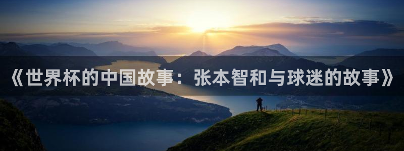 2026世界杯赛:《世界杯的中国故事:张本智和与球迷的故事》