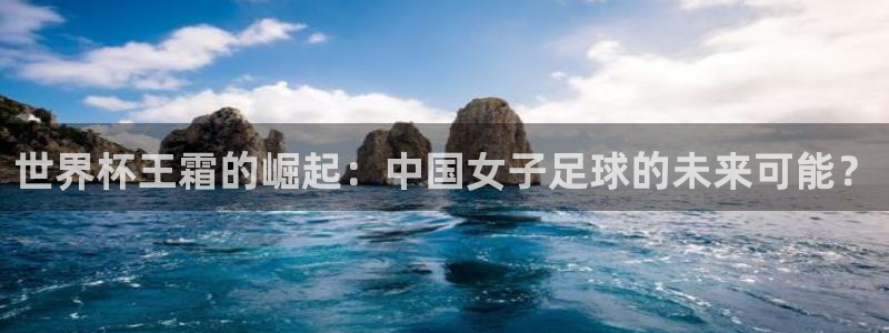 2026世界杯亚洲预选赛：世界杯王霜的崛起：中国女子足球的未来可能？
