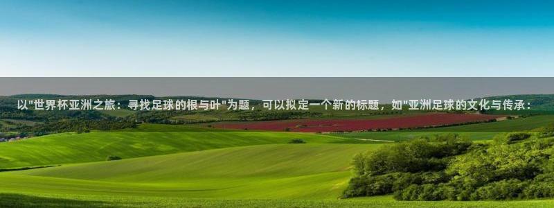 世界杯预选赛亚洲：以\