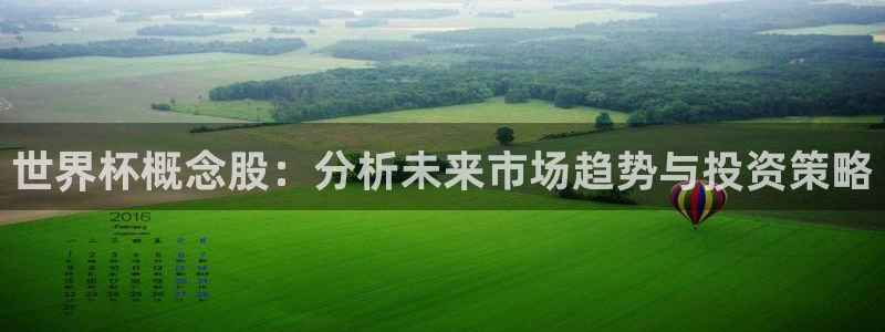 2026世界杯倒计时:世界杯概念股:分析未来市场趋势与投资策略